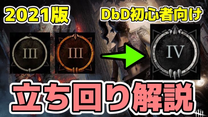 【DBD】初心者講座　グレード・勝率を上げたい方へ【サバイバー】