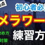 【DBD】【キラー初心者向け】カメラワーク練習方法！カメラ感度の決め方。空振り対策。【デッドバイデイライト】