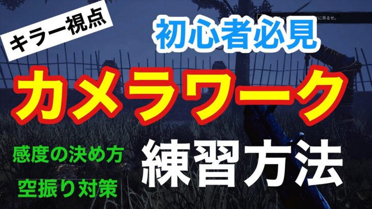 【DBD】【キラー初心者向け】カメラワーク練習方法！カメラ感度の決め方。空振り対策。【デッドバイデイライト】