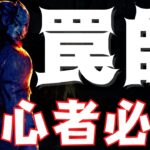 【DBD】最強のトラッパー使いが初心者でも勝てる立ち回り教えます！