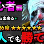 【DBD】【解説】クラウン初心者講座！苦手な人も絶対に勝率が上がるオススメ基本戦術をご紹介！！「クラウン」【アオネジ】