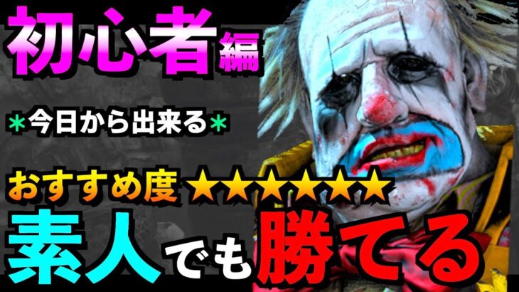 【DBD】【解説】クラウン初心者講座！苦手な人も絶対に勝率が上がるオススメ基本戦術をご紹介！！「クラウン」【アオネジ】