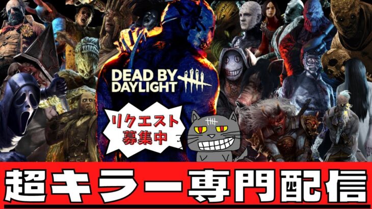 【DBD】キラーはいつもつらいよ！/デッドバイデイライト配信