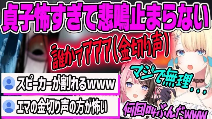 【藍沢エマ】※音量注意！貞子が怖すぎてスピーカーが割れるくらい叫びまくる藍沢エマDBD【ぶいすぽ・切り抜き】