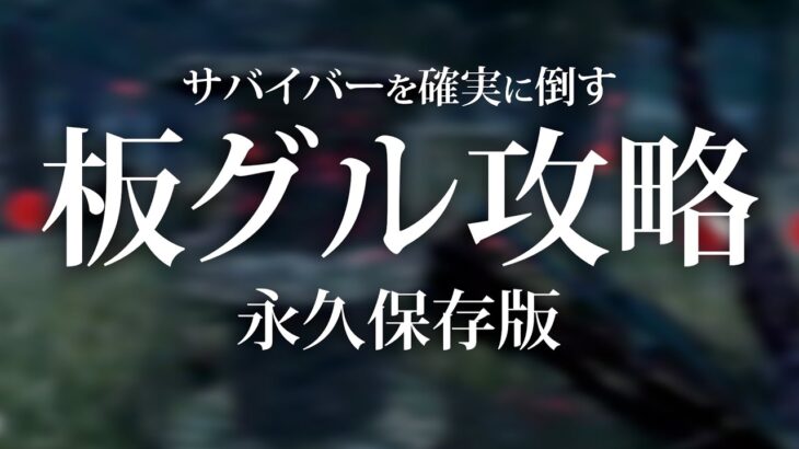 【DBD】全キラーに拡散希望！！徒歩キラーを極めた男の最強の板グル攻略法【なな切り抜き】