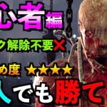 【DBD】【解説】絶対強くなれる！初心者さん最強構成教えます！「トラッパー」「デッドバイデイライト」【アオネジ】