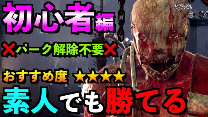 【DBD】【解説】絶対強くなれる！初心者さん最強構成教えます！「トラッパー」「デッドバイデイライト」【アオネジ】