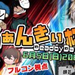 【DBD大会】ふぁんきぃ杯！とにかくキラーから逃げろ！！【フルコン視点】