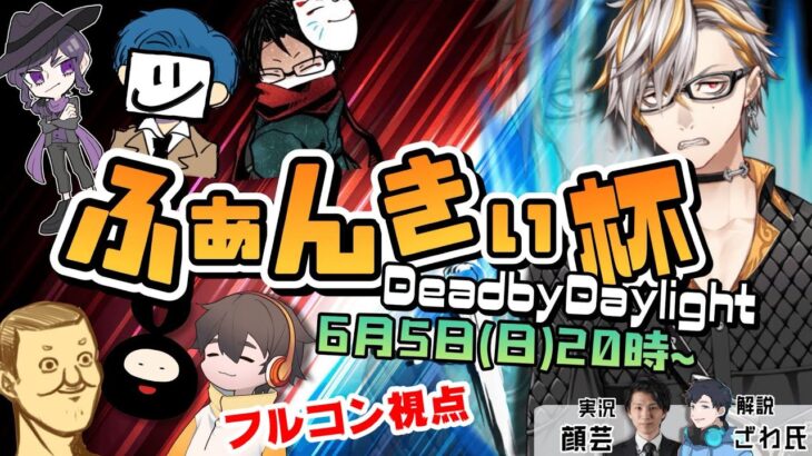 【DBD大会】ふぁんきぃ杯！とにかくキラーから逃げろ！！【フルコン視点】