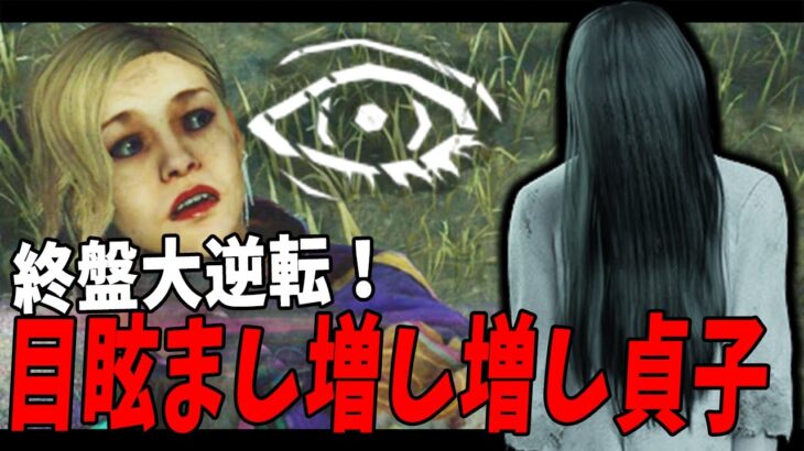 【DBD】全員生存＆ゲート開放後、誰もが諦めた目眩まし増し増し貞子の終盤の本領発揮ぶりにビビるちくのぼ