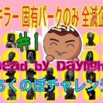 【DBD】全キラー固有パークのみ全滅企画