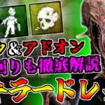 【DBD】新キラードレッジのパーク＆アドオンを解説します！