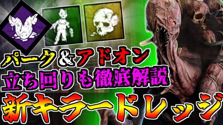 【DBD】新キラードレッジのパーク＆アドオンを解説します！