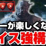 【DBD】レイス初心者の最強パーク構成！これでキラーが楽しくなる【デッドバイデイライト】