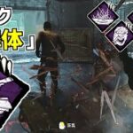 【DBD】新キラードレッジのパーク｢解体｣を使った超板特化構成でもうパレットなんか怖くない【デッドバイデイライト】 Part659