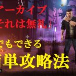 アーカイブ「それは無礼」の簡単攻略法教えます！　DBD♯1