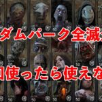 【DBD】ランダムパーク(1回使ったら使えない)縛りで全滅企画