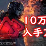 【DBD】10万BP入手方法！無料引き換えコード！【Dead by DaylightVtuber】(初心者向け)