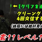 【DBD】学術書11アーカイブレベル1〈グリフを追う者〉攻略！実は隠れてるグリーングリフ【デッドバイデイライト】