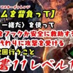 【DBD】学術書11アーカイブレベル1〈チームを背負って〉攻略！Wトラップに翻弄される【デッドバイデイライト】