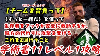 【DBD】学術書11アーカイブレベル1〈チームを背負って〉攻略！Wトラップに翻弄される【デッドバイデイライト】