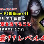 【DBD】学術書11アーカイブレベル4〈野獣モード(鬼畜ver.)〉攻略！絶対的不利な状況【デッドバイデイライト】