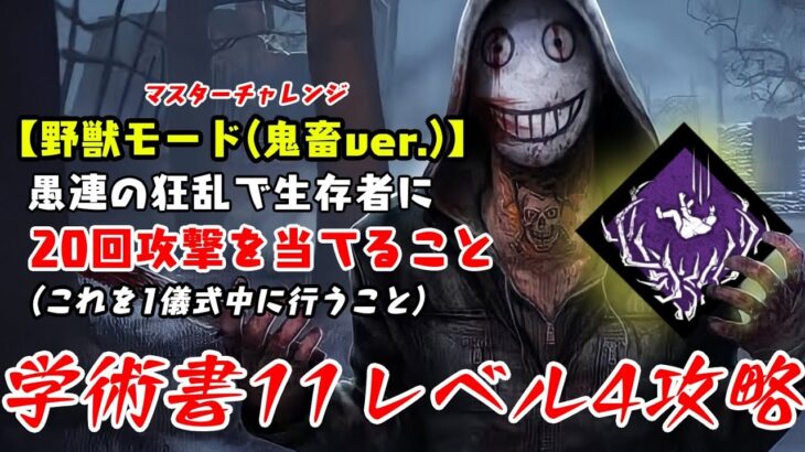 【DBD】学術書11アーカイブレベル4〈野獣モード(鬼畜ver.)〉攻略！絶対的不利な状況【デッドバイデイライト】