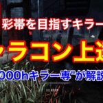 【DBD】【1日1回でOK】継続すれば必ず変わる！簡単に出来るキラーのキャラコン上達方法【初心者カメラワーク練習/デッドバイデイライト】