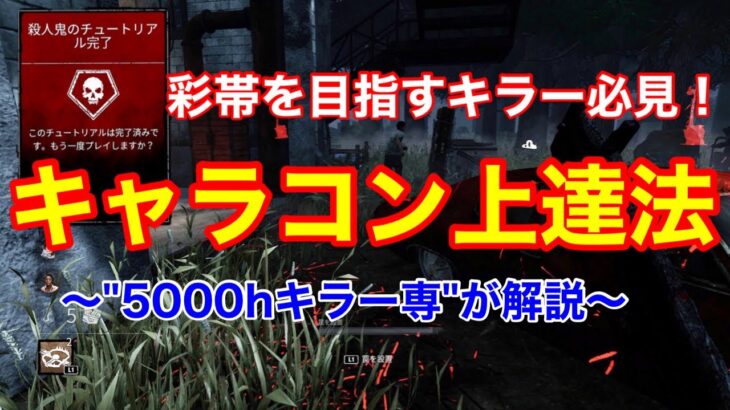 【DBD】【1日1回でOK】継続すれば必ず変わる！簡単に出来るキラーのキャラコン上達方法【初心者カメラワーク練習/デッドバイデイライト】