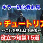 【DBD】【キラー初心者必見】役立つ知識15選。ぴょむ流のチュートリアル。キラー初心者応援動画！【デッドバイデイライト】