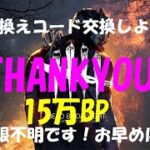 【DBD】15万BP ★引き換えコード交換しよう！【デッドバイデイライト】PS5