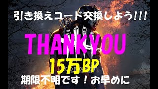 【DBD】15万BP ★引き換えコード交換しよう！【デッドバイデイライト】PS5