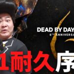 【DBD】彩1耐久コラボまでにグレードあげる‼デッドバイデイライト生ライブ配信【SWITCH版】【ゲーム実況】vol.498