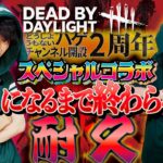 【DBD】せしるおじさんと彩1になるまで終われない‼デッドバイデイライト生ライブ配信【SWITCH版】【ゲーム実況】vol.499