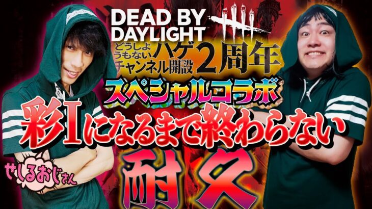 【DBD】せしるおじさんと彩1になるまで終われない‼デッドバイデイライト生ライブ配信【SWITCH版】【ゲーム実況】vol.499