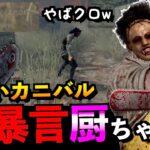 【DBD】【気をつけて】暴言厨の負け犬発言！初心者キラーでも2サク以上出来る立ち回り解説！！「カニバル」「デッドバイデイライト」【アオネジ】