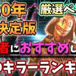 初心者向け「おすすめしたいDBDキラーランキング」ベスト５！2020年決定版【DBD / デッドバイデイライト】