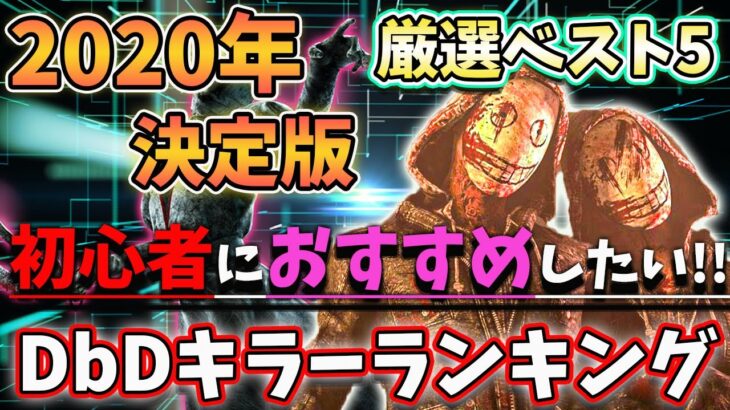 初心者向け「おすすめしたいDBDキラーランキング」ベスト５！2020年決定版【DBD / デッドバイデイライト】