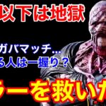 【DBD】【鯖221:鬼6の格差】キラーの公開マッチは地獄…DBD歴3年のキラー専門が現状を語る【ネメシス立ち回り/デッドバイデイライト】