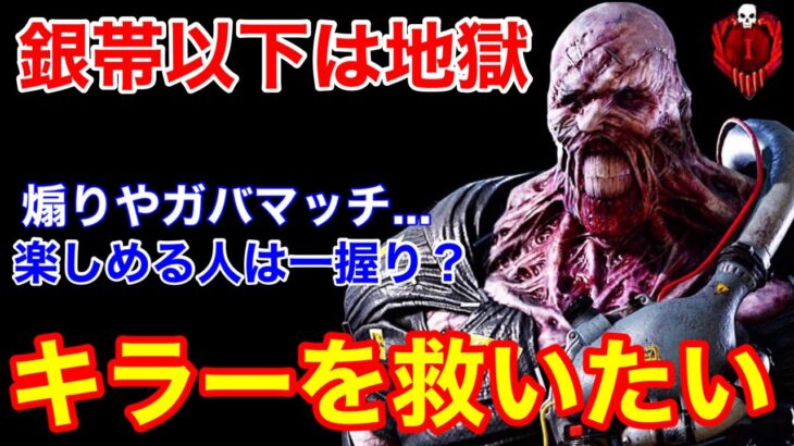 【DBD】【鯖221:鬼6の格差】キラーの公開マッチは地獄…DBD歴3年のキラー専門が現状を語る【ネメシス立ち回り/デッドバイデイライト】