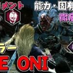 【DBD】新キラー｢鬼｣の能力･固有パーク徹底解説！メメントモリ、実戦有り！#302【デッドバイデイライト】