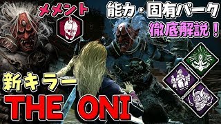 【DBD】新キラー｢鬼｣の能力･固有パーク徹底解説！メメントモリ、実戦有り！#302【デッドバイデイライト】