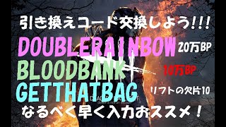 【DBD】合計30万BP & リフトの欠片10個★引き換えコード交換しよう！【デッドバイデイライト】PS5