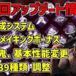 【DBD】新・育成システムやマッチメイキングボーナス、殺人鬼と生存者の調整、39種類ものパークに調整が入るなどなど…次回チャプター間アップデート情報まとめ！【デッドバイデイライト】