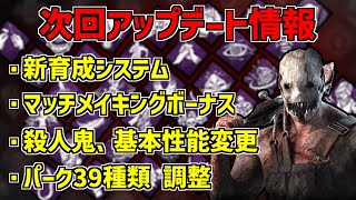 【DBD】新・育成システムやマッチメイキングボーナス、殺人鬼と生存者の調整、39種類ものパークに調整が入るなどなど…次回チャプター間アップデート情報まとめ！【デッドバイデイライト】