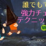 【DBD】初心者サバイバーでも使えるチェイステクニック集4選【解説】