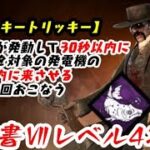 【DBD】学術書アーカイブⅦレベル4＜トリッキー、トリッキー＞攻略！おとりという名の【デッドバイデイライト】