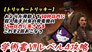 【DBD】学術書アーカイブⅦレベル4＜トリッキー、トリッキー＞攻略！おとりという名の【デッドバイデイライト】