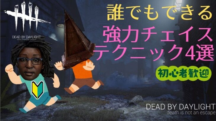 【DBD】初心者サバイバーでも使えるチェイステクニック集4選【解説】