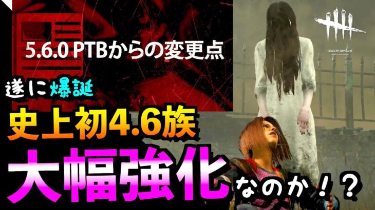 【DBD】【緊急朗報】史上初の4.6族キラーに変更決定！Ver5.6.0貞子強化でウルレアも使いやすくなる件！！「貞子」「怨霊」「デッドバイデイライト」【アオネジ】